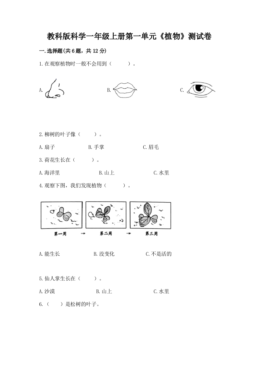 教科版科学一年级上册第一单元《植物》测试卷带答案（突破训练）