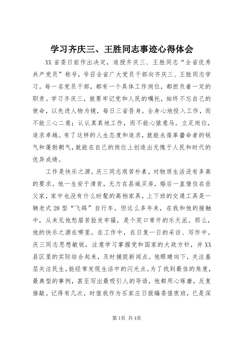 7学习齐庆三、王胜同志事迹心得体会