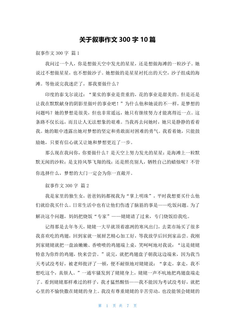 关于叙事作文300字10篇