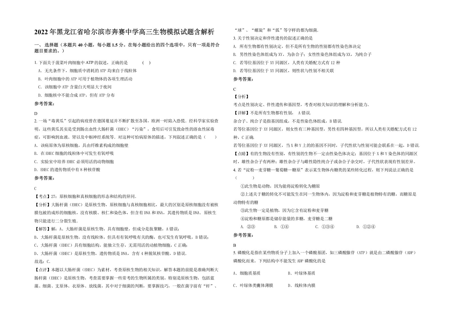 2022年黑龙江省哈尔滨市奔赛中学高三生物模拟试题含解析