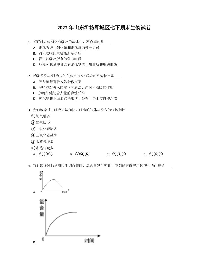 2022年山东潍坊潍城区七年级下学期期末生物试卷（含答案）