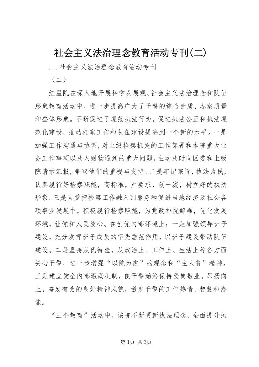 社会主义法治理念教育活动专刊(二)