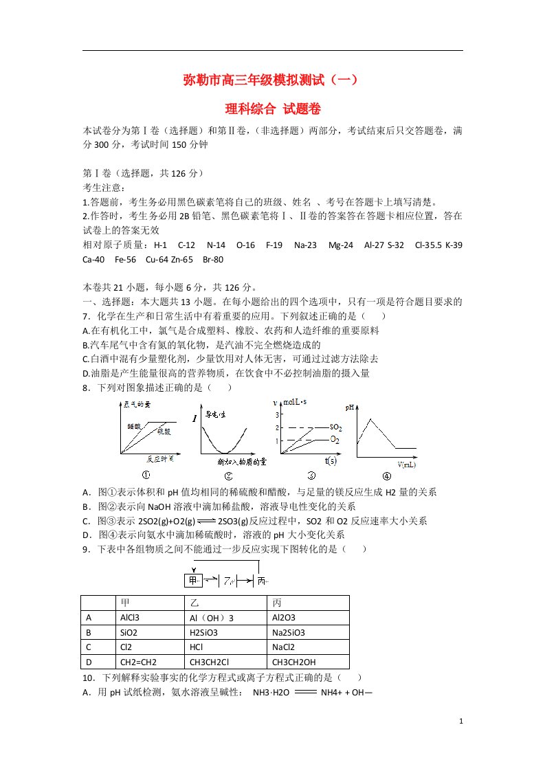 云南省弥勒市高三化学模拟测试（一）试题