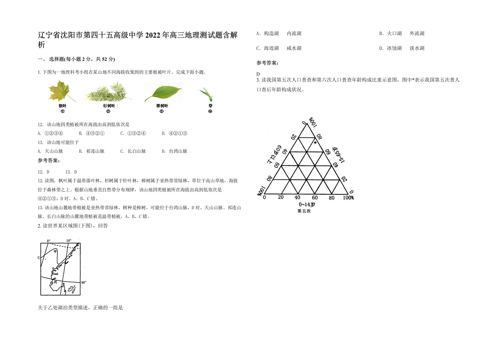 辽宁省沈阳市第四十五高级中学2022年高三地理测试题含解析