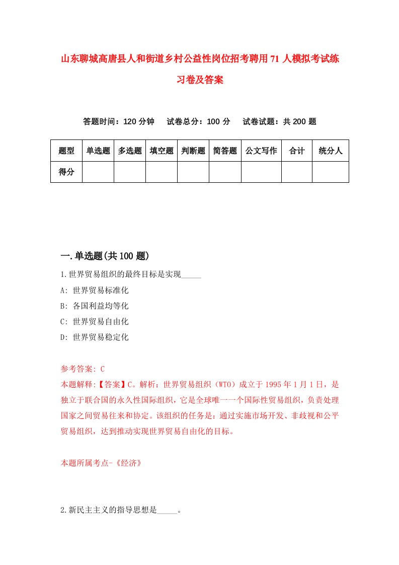 山东聊城高唐县人和街道乡村公益性岗位招考聘用71人模拟考试练习卷及答案第5期