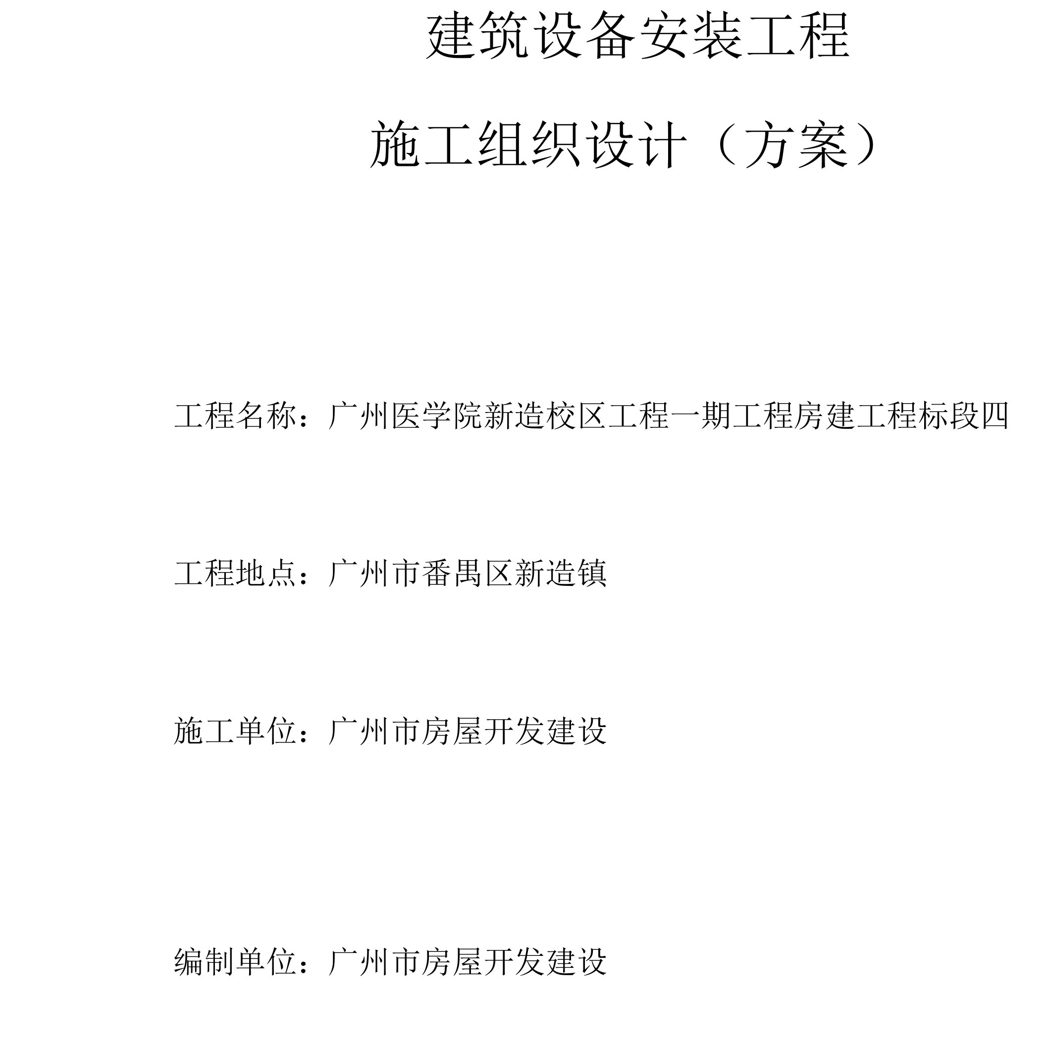 广医机电安装工程施工组织设计实施方案