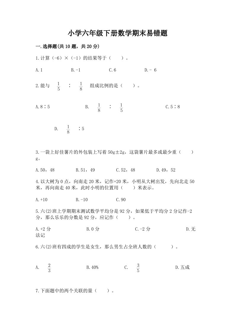 小学六年级下册数学期末易错题附完整答案（历年真题）