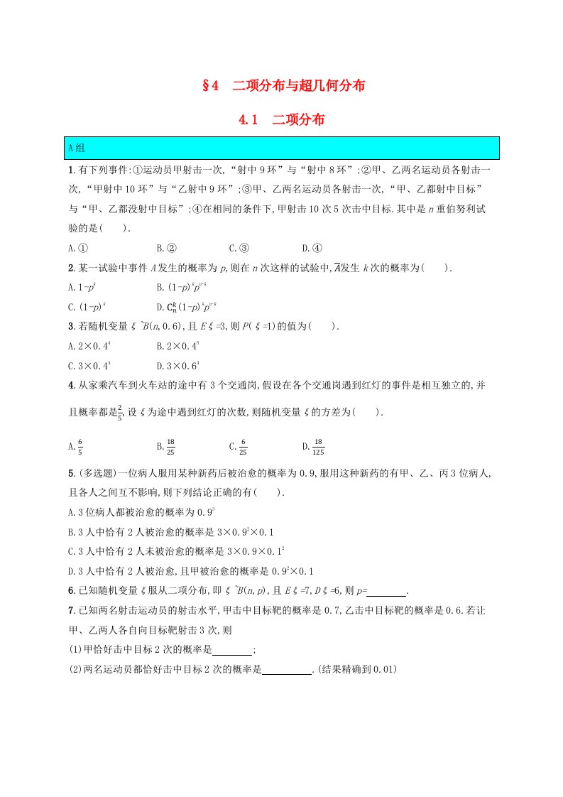 新教材适用2023_2024学年高中数学第6章概率4二项分布与超几何分布4.1二项分布课后训练北师大版选择性必修第一册