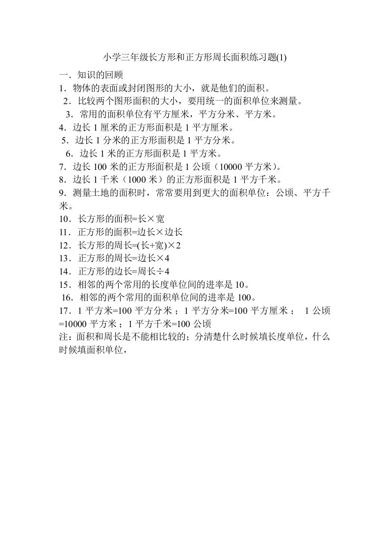 小学三年级长方形和正方形周长面积练习题