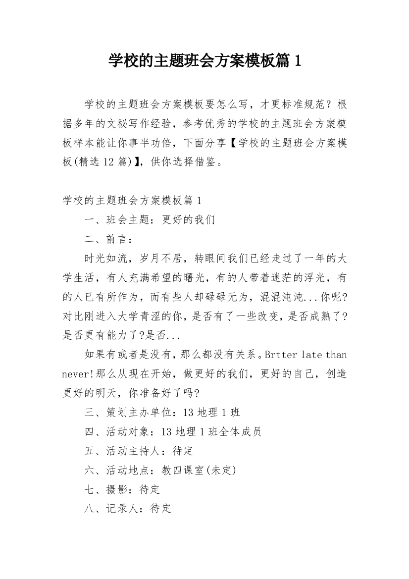 学校的主题班会方案模板篇1