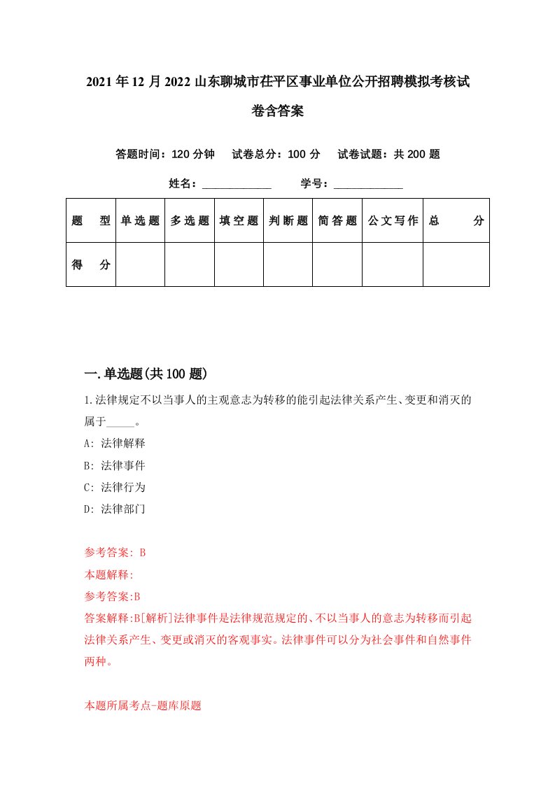 2021年12月2022山东聊城市茌平区事业单位公开招聘模拟考核试卷含答案7