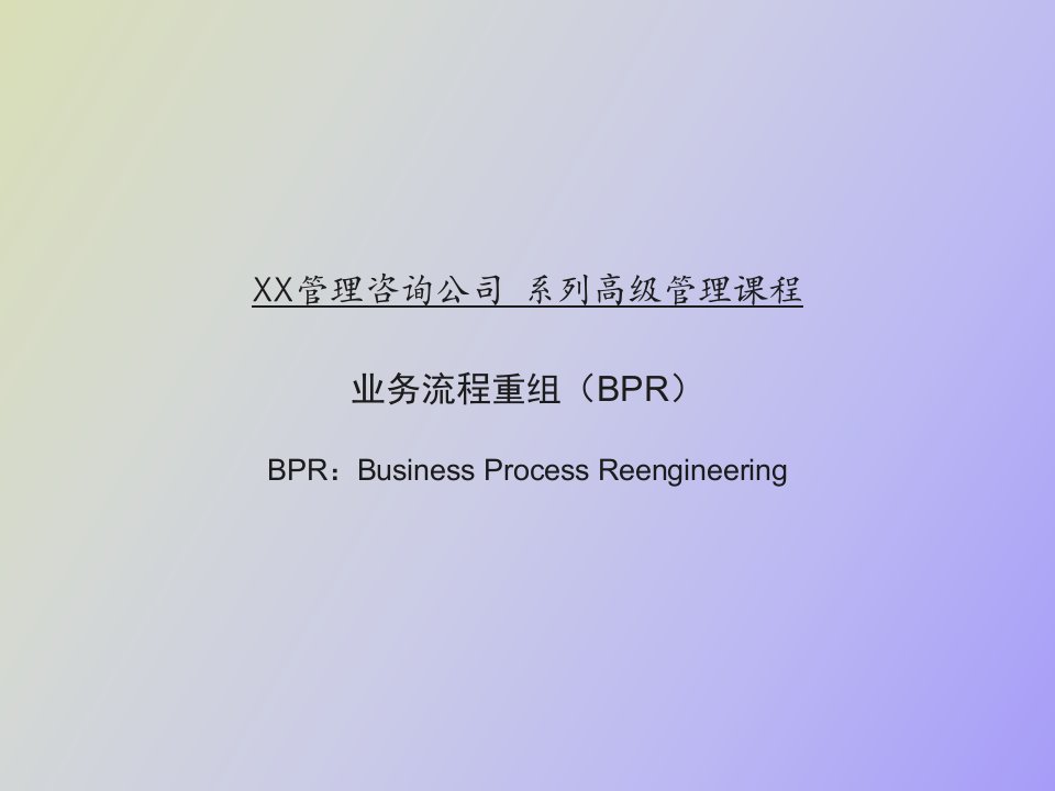 某咨询公司BPR培训中