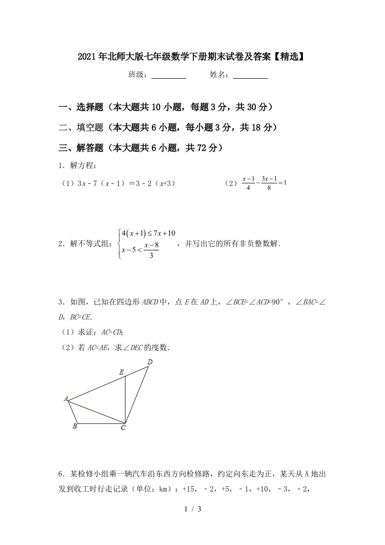 2021年北师大版七年级数学下册期末试卷及答案精选