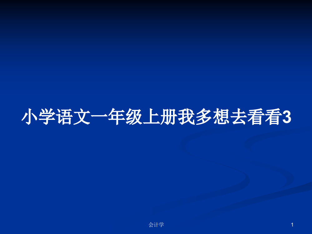 小学语文一年级上册我多想去看看3