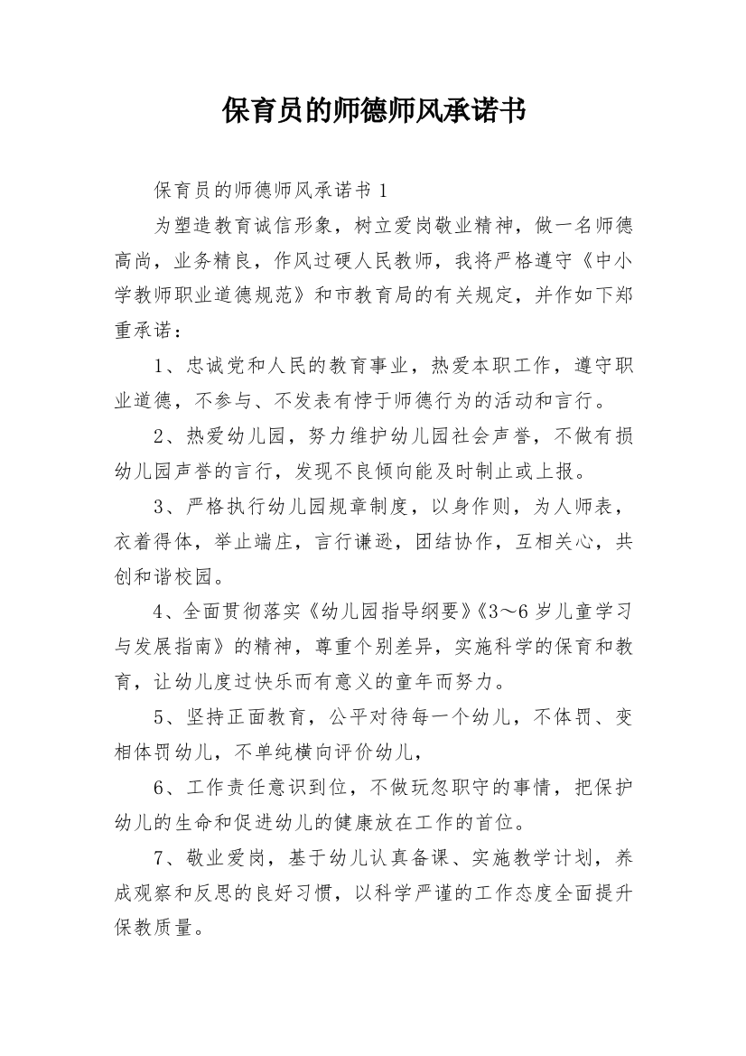 保育员的师德师风承诺书_1