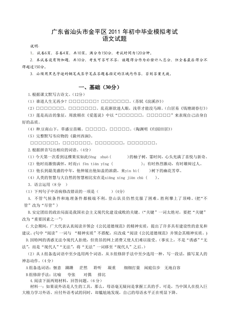 广东省汕头市金平区2011届九年级毕业模拟考试语文试题