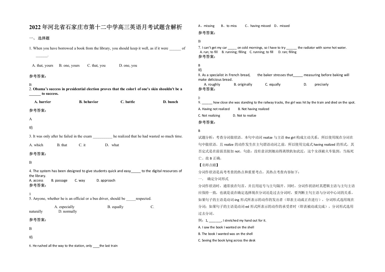 2022年河北省石家庄市第十二中学高三英语月考试题含解析