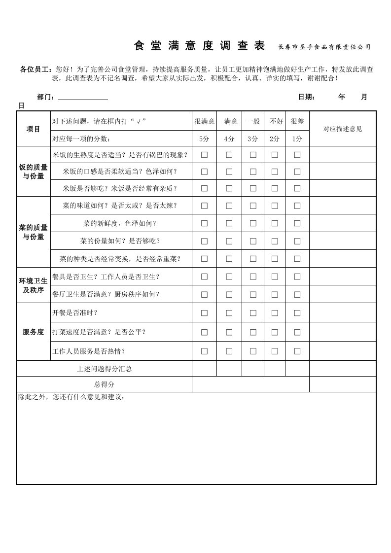 食堂民意调查表