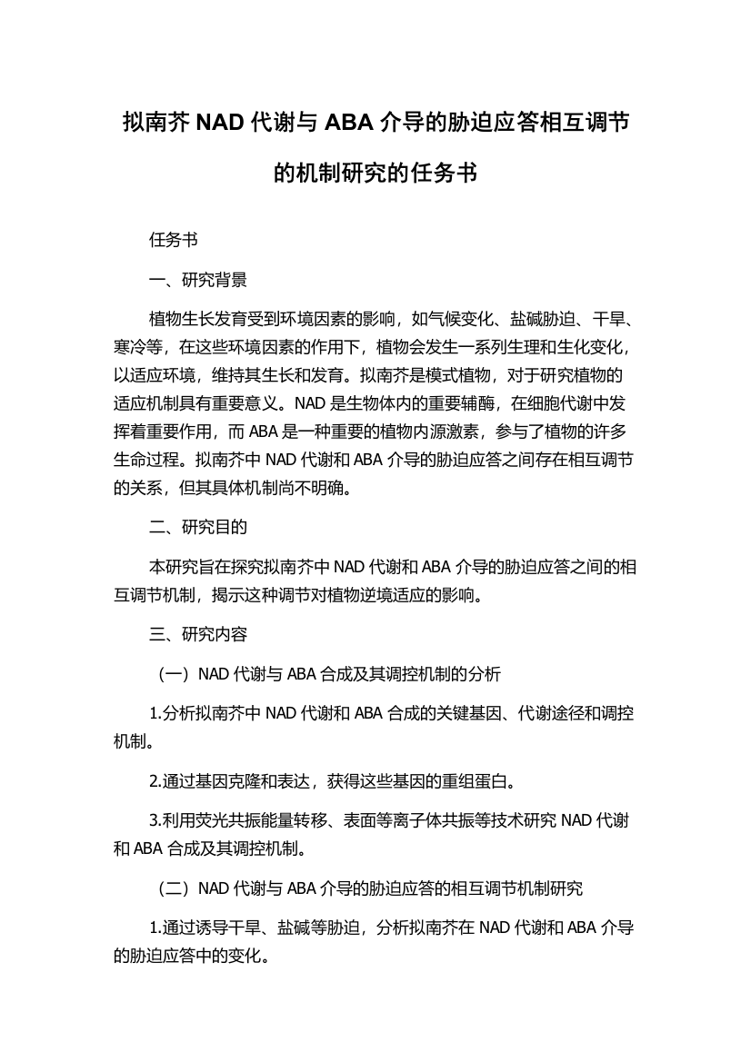 拟南芥NAD代谢与ABA介导的胁迫应答相互调节的机制研究的任务书