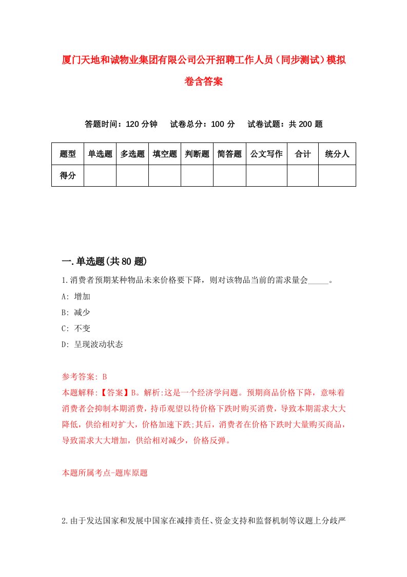 厦门天地和诚物业集团有限公司公开招聘工作人员同步测试模拟卷含答案8