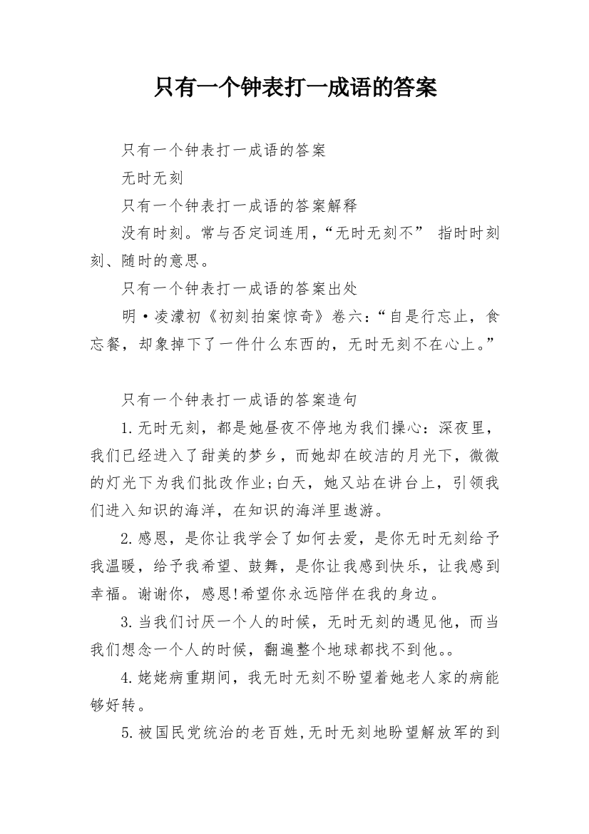 只有一个钟表打一成语的答案