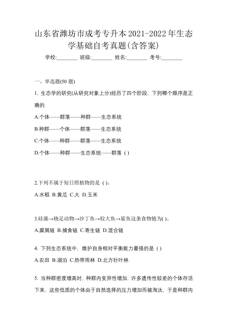 山东省潍坊市成考专升本2021-2022年生态学基础自考真题含答案