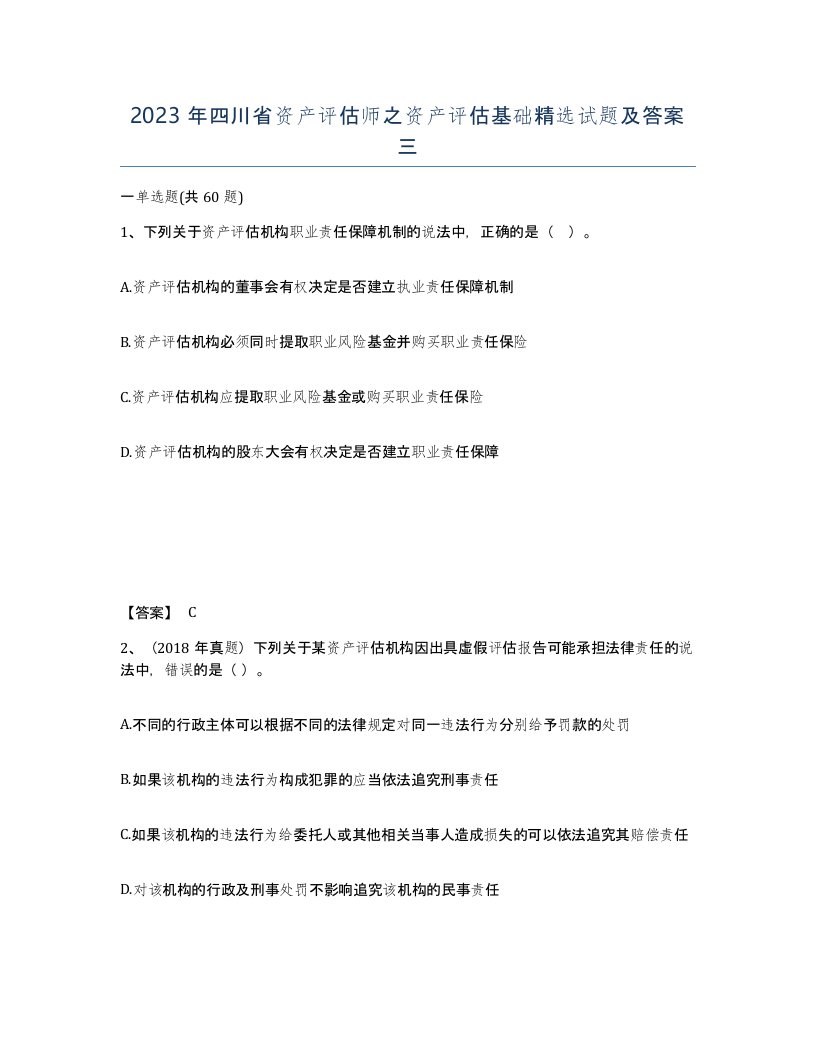 2023年四川省资产评估师之资产评估基础试题及答案三