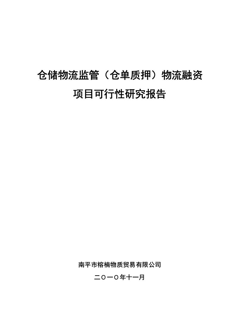 仓储物流监管仓单质押物流融资项目可行性报告