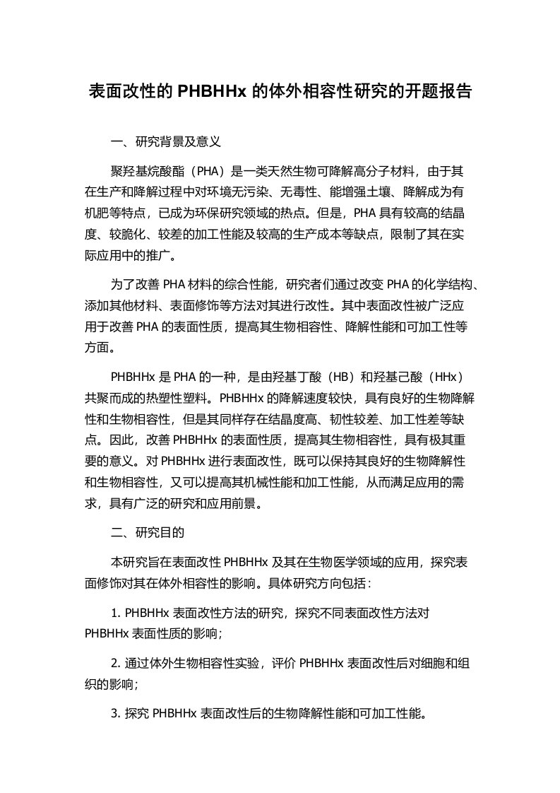 表面改性的PHBHHx的体外相容性研究的开题报告