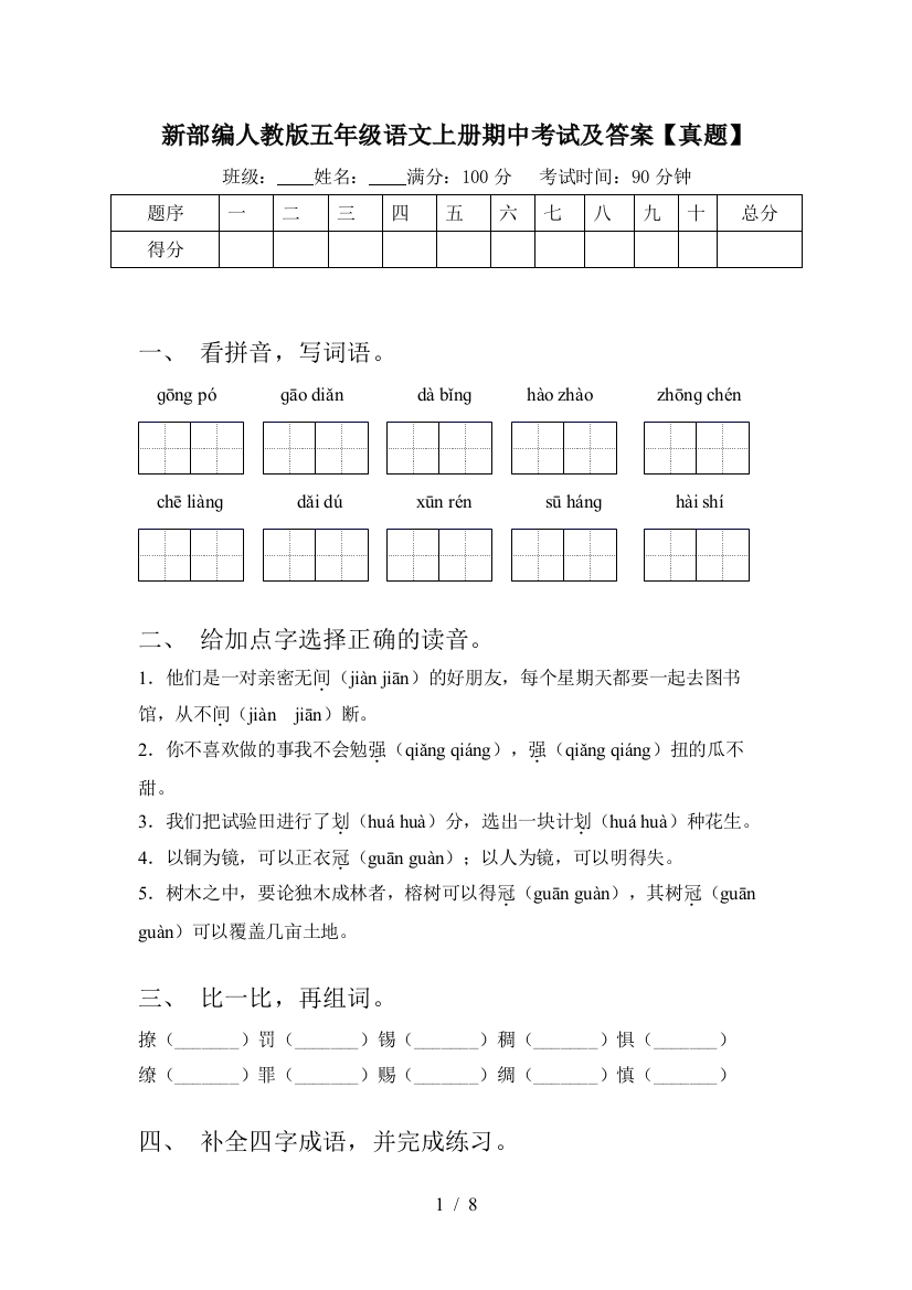 新部编人教版五年级语文上册期中考试及答案【真题】