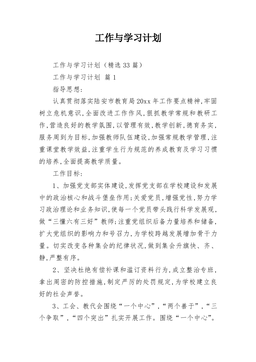 工作与学习计划