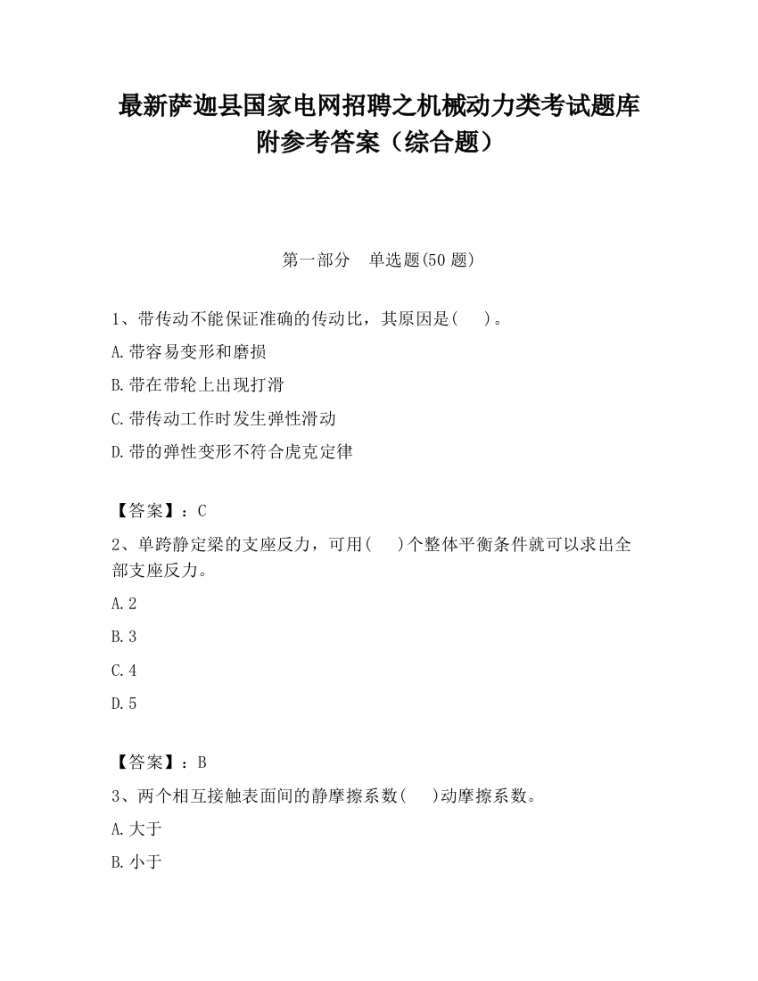 最新萨迦县国家电网招聘之机械动力类考试题库附参考答案（综合题）