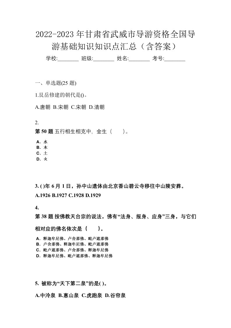 2022-2023年甘肃省武威市导游资格全国导游基础知识知识点汇总含答案