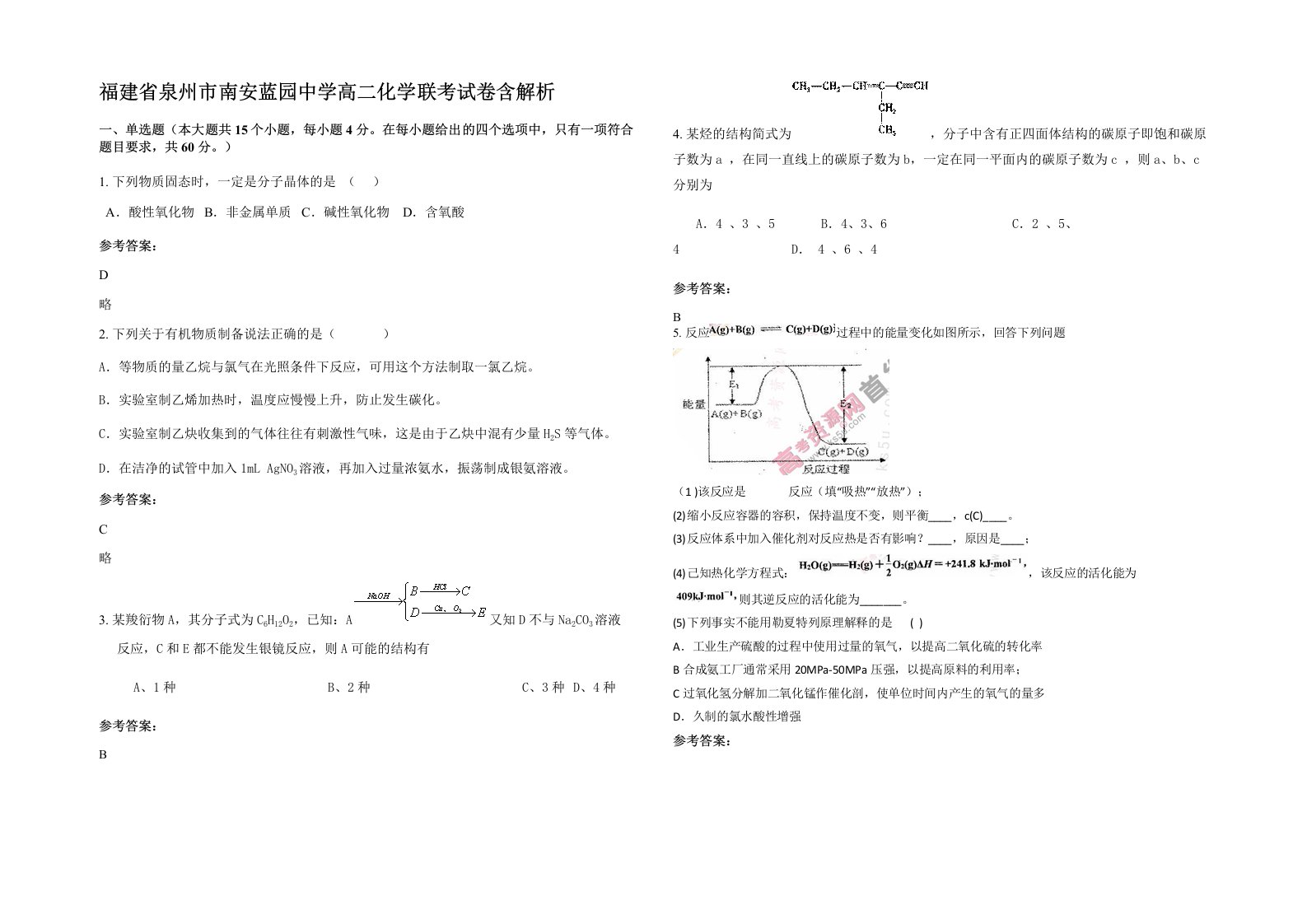 福建省泉州市南安蓝园中学高二化学联考试卷含解析