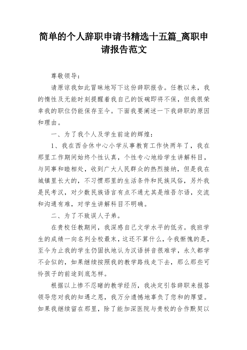 简单的个人辞职申请书精选十五篇_离职申请报告范文