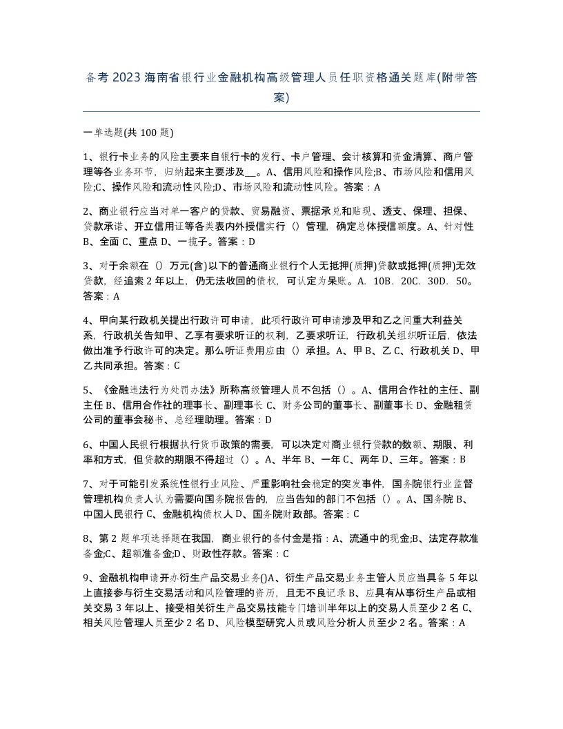 备考2023海南省银行业金融机构高级管理人员任职资格通关题库附带答案