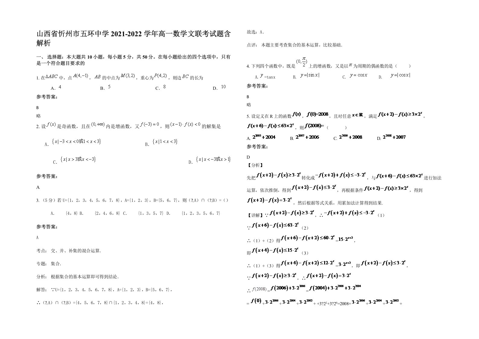 山西省忻州市五环中学2021-2022学年高一数学文联考试题含解析