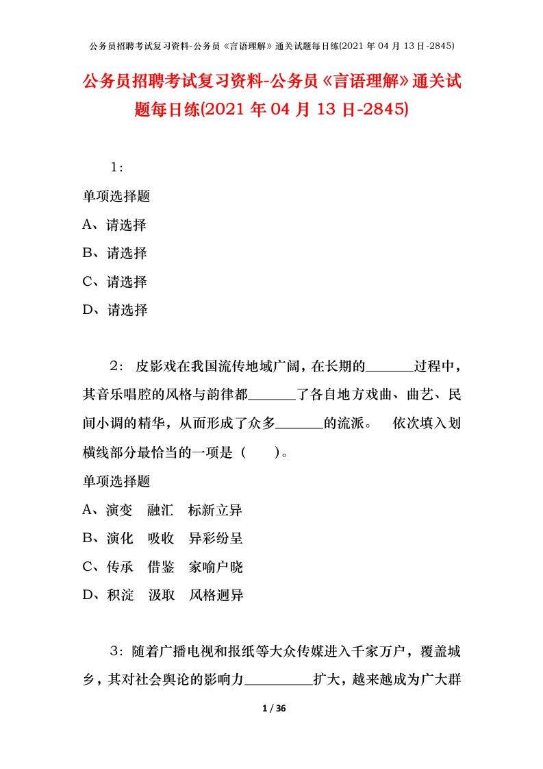 公务员招聘考试复习资料-公务员言语理解通关试题每日练2021年04月13日-2845