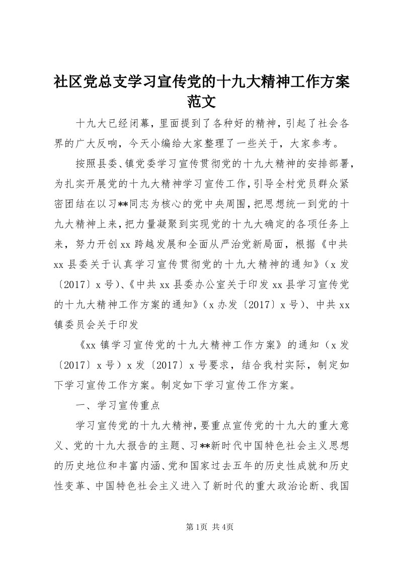 5社区党总支学习宣传党的十九大精神工作方案范文