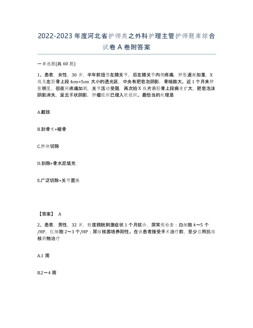 2022-2023年度河北省护师类之外科护理主管护师题库综合试卷A卷附答案