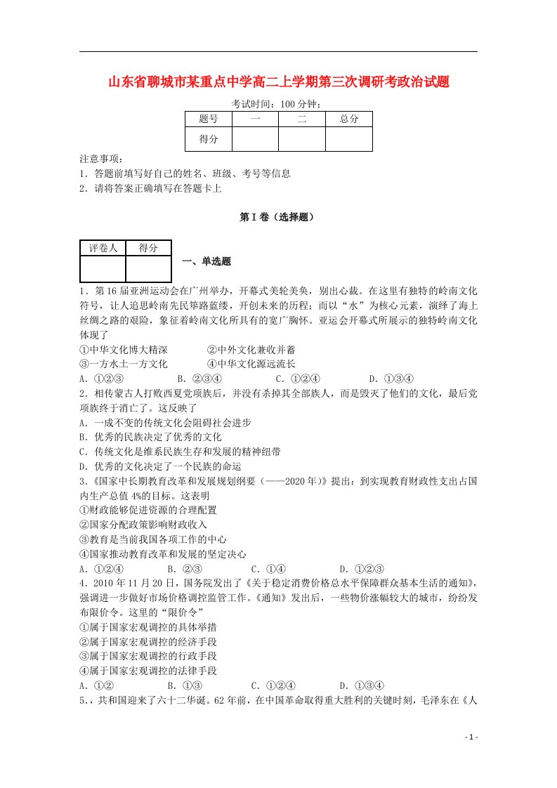 山东省聊城市高二政治上学期第三次调研考试试题新人教版