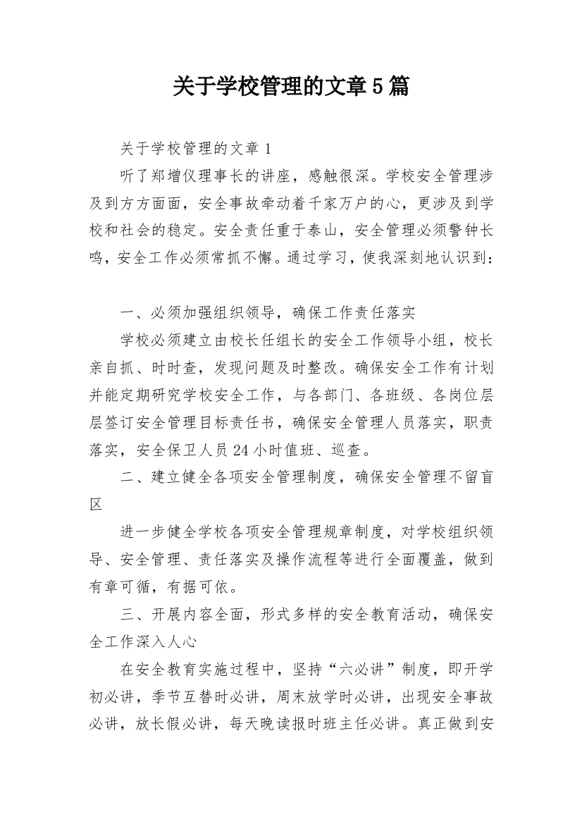 关于学校管理的文章5篇