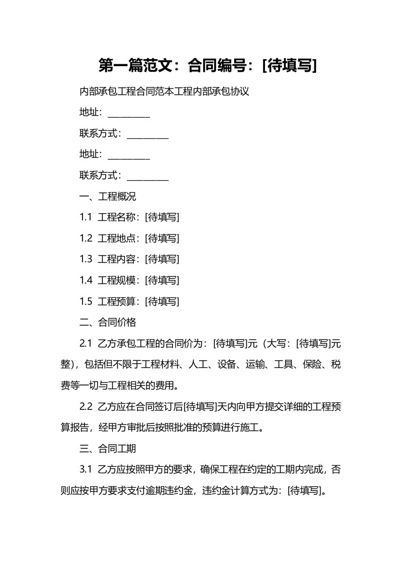 内部承包工程合同范本工程内部承包协议