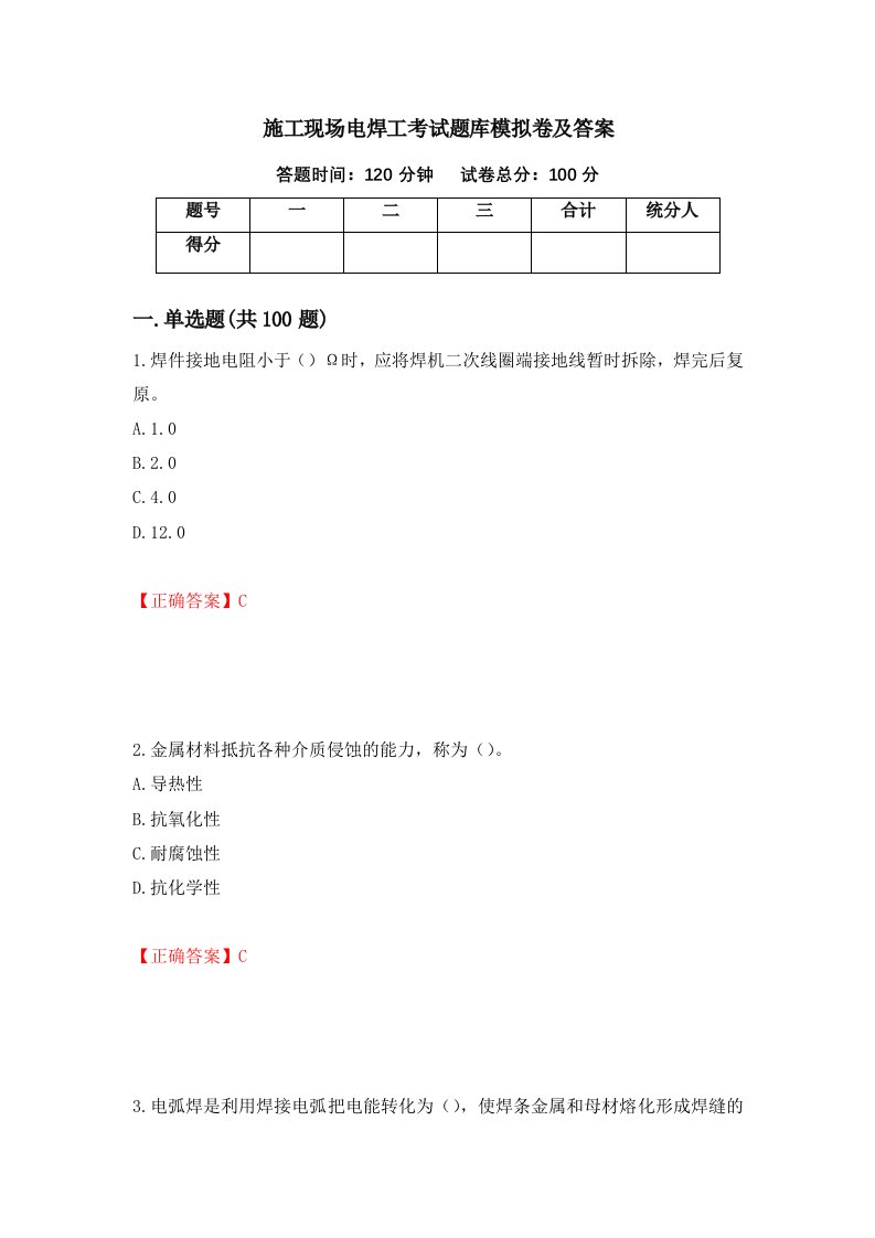 施工现场电焊工考试题库模拟卷及答案18