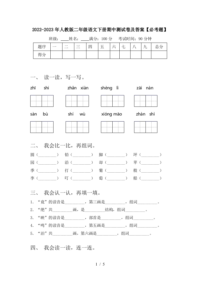 2022-2023年人教版二年级语文下册期中测试卷及答案【必考题】