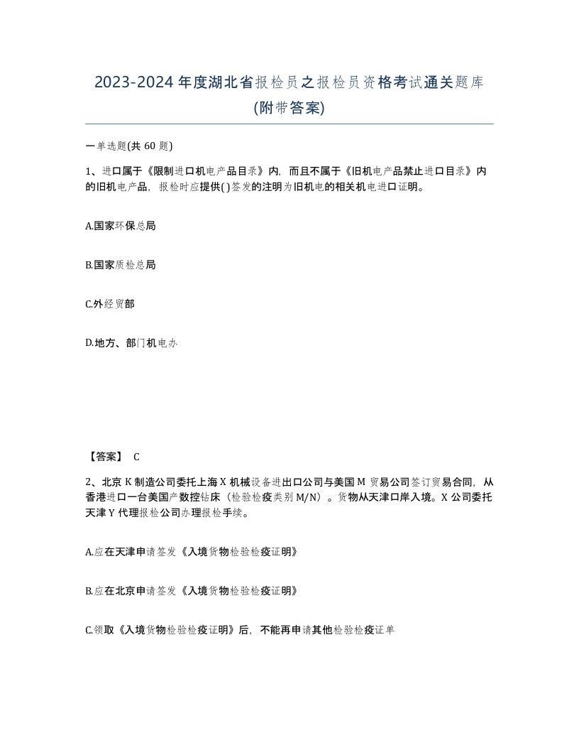 2023-2024年度湖北省报检员之报检员资格考试通关题库附带答案