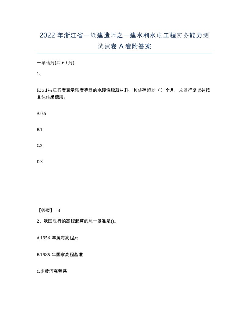 2022年浙江省一级建造师之一建水利水电工程实务能力测试试卷A卷附答案