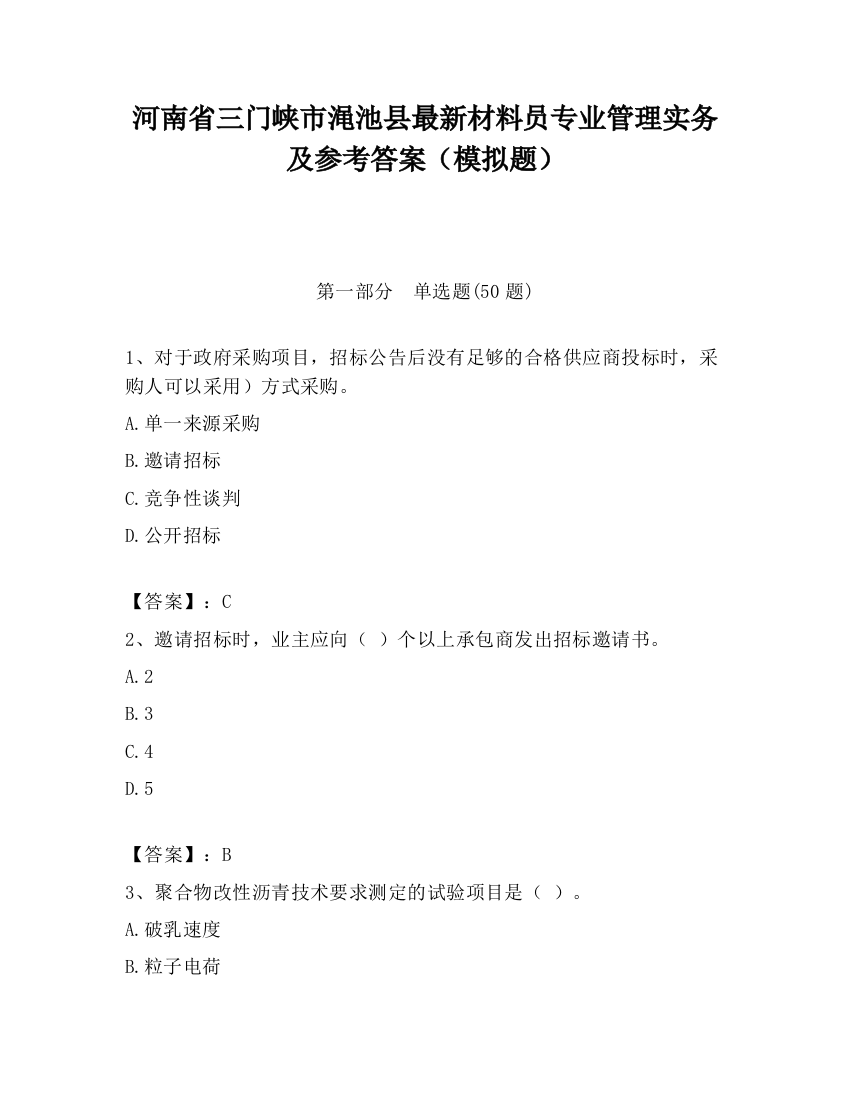 河南省三门峡市渑池县最新材料员专业管理实务及参考答案（模拟题）