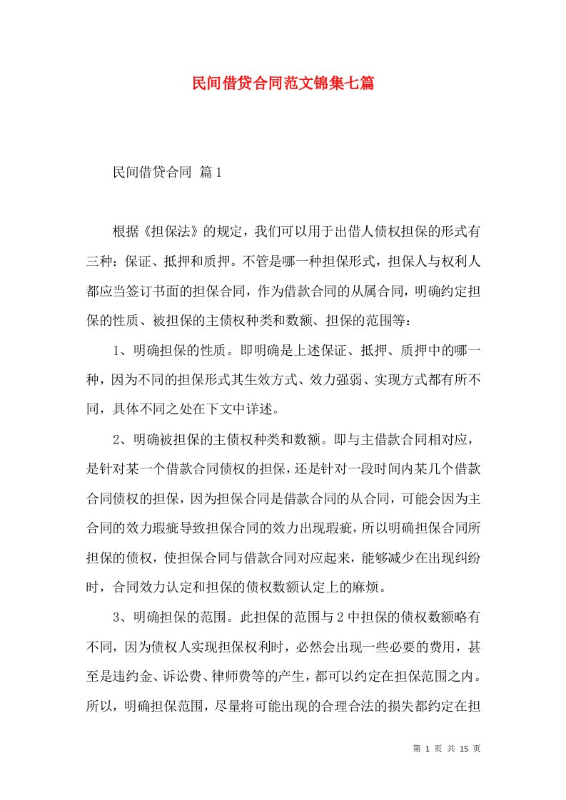 民间借贷合同范文锦集七篇