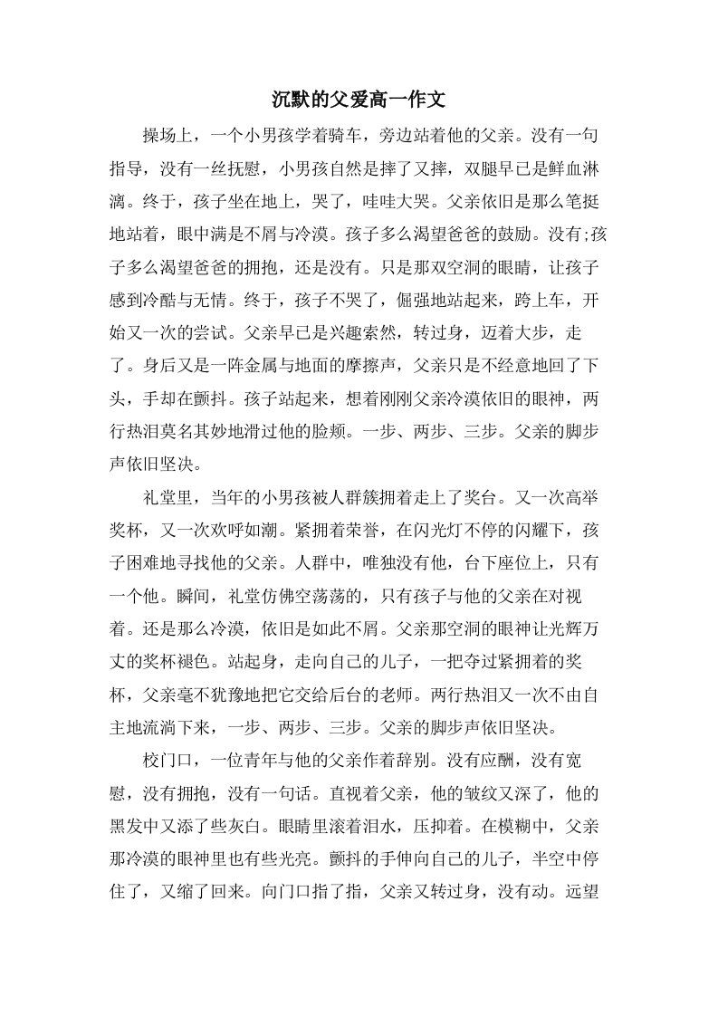 沉默的父爱高一作文